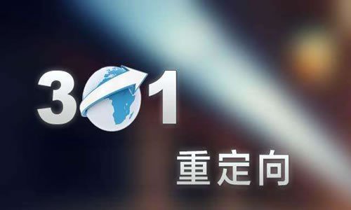 301重定向是什么意思第1张