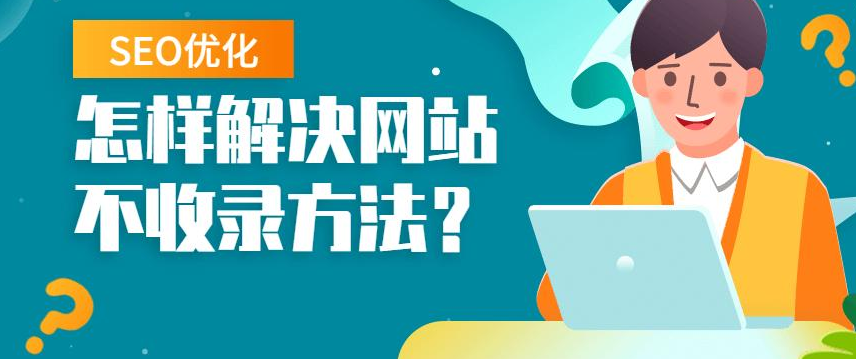 网站不收录怎么办？5个方法帮你解决第1张