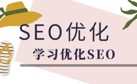 零基础seo优化需要怎么学，要会点什么吗？第1张