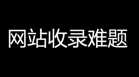 双收录是怎么回事，怎么解决第1张