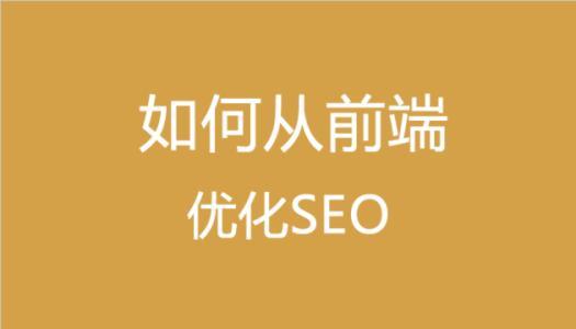 做seo，前端该如何优化第1张