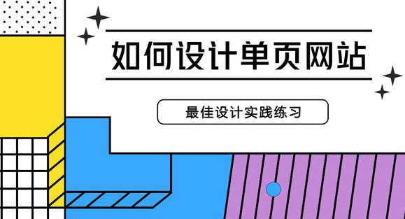 如何设计一个单页网站，如何使一个单页网第1张