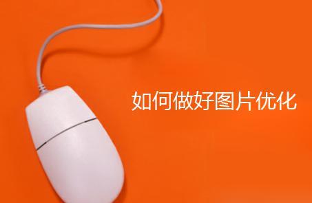 SEO网站图片优化如何做？第1张