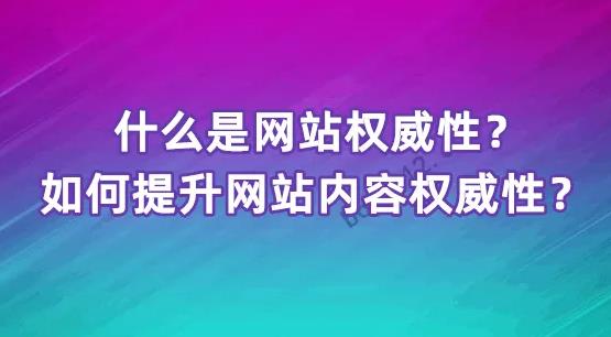 权威性内容指的是什么，如何提高文章权威性第1张