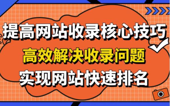 如何提高网站的收录率和收录量第1张