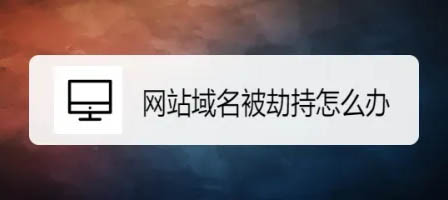 域名被运营商劫持了怎么办？域名被解析到127.0.0.1、0.0.0.0的解决方法第1张