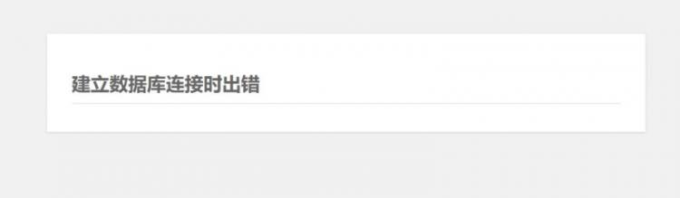 WordPress建立数据库连接时出错的原因和解决方法第1张