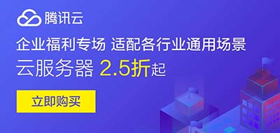 淘宝腾讯云服务器为什么便宜？比腾讯云便宜的服务器第1张